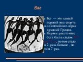 Бег. Бег — это самый первый вид спорта в олимпийских играх древней Греции. Первое расстояние бега была стадия 197 км 72 м, потом стало в 2 раза больше , по том 7 раз.