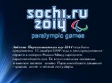 Эмблема Паралимпийских игр 2014 года была представлена 12 декабря 2009 года, в день празднования первого в истории России Международного паралимпийского дня. Ее отличительным составным элементом является символ Паралимпийского движения – красная, синяя и зеленая полусферы.