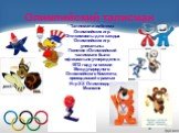 Олимпийский талисман. Талисман и эмблема Олимпийских игр. Эти символы для каждых Олимпийских игр уникальны. Понятие «Олимпийский талисман» было официально утверждено в 1972 году на сессии Международного Олимпийского Комитета, проходившей в рамках Игр XX Олимпиады в Мюнхене. Пятый уровень