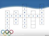 Олимпийские игры Слайд: 31