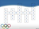 Олимпийские игры Слайд: 32