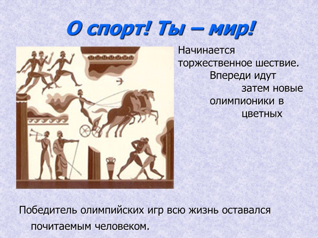 О спорт ты мир кто сказал. История возникновения спортивных игр. Родиной Олимпийских игр является. История спорта в мире. История возникновения спортивных игр кратко.