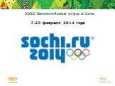 XXII Олимпийские игры в Сочи. 7-23 февраля 2014 года