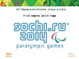 XI Паралимпийские игры в Сочи. 7-16 марта 2014 года