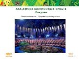 XXX летние Олимпийские игры в Лондоне. Захватывающая Церемония открытия