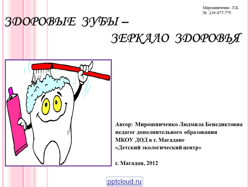 Презентация здоровые зубы