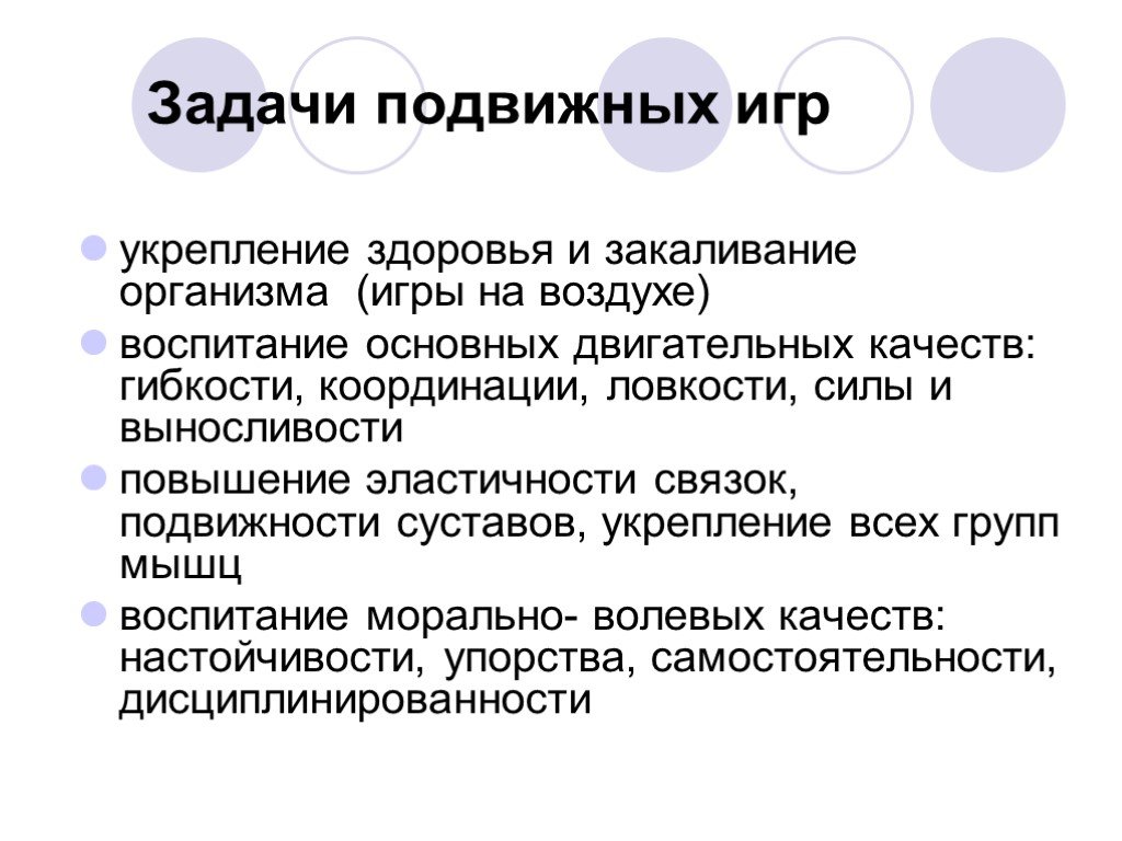 Цель подвижных игр. Оздоровительные задачи в подвижной игре. Основные задачи подвижных игр. Задачи при проведении подвижных игр. Оздоровительные задачи подвижных игр.