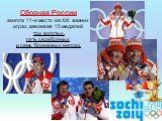 Сборная России заняла 11-е место на ХXI зимних играх, завоевав 15 медалей три золотых, пять серебряных и семь бронзовых наград.