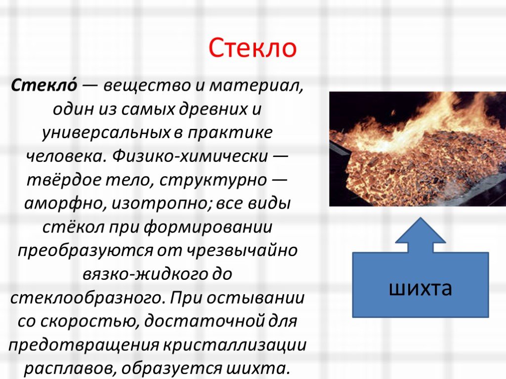 Стек веществ. Стекло вещество. Стекло аморфное вещество. Стекло это вещество или тело. Аморфный человек.