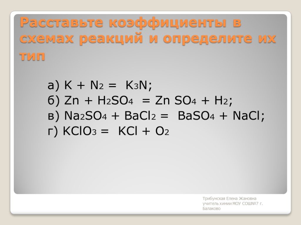 Zn hcl тип реакции расставьте коэффициенты. Bacl2 h2so4 Тип реакции. Расставьте коэффициенты ZN+h2so4. Расставление коэффициентов химия 8 класс. Na2so4+bacl2.