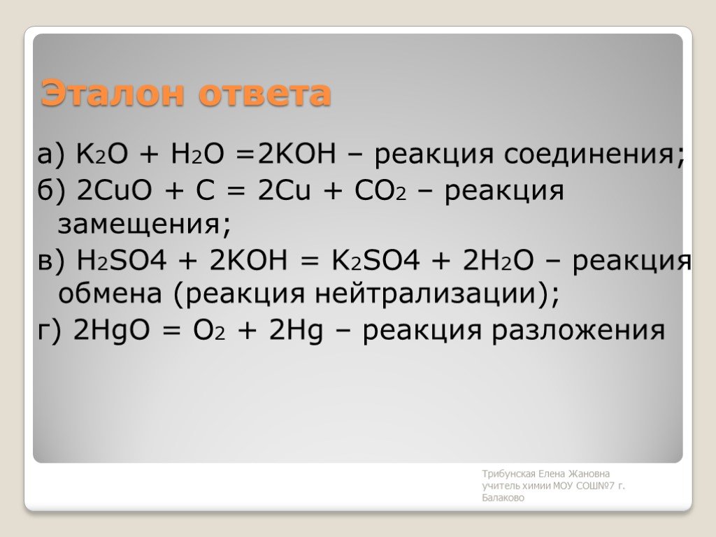Co2 h2o реакция обмена. K2o+h2so4. H2+o2 реакция соединения. K2o+h2so4 реакция. H2so4 + 2koh = k2so4 + h2o;.