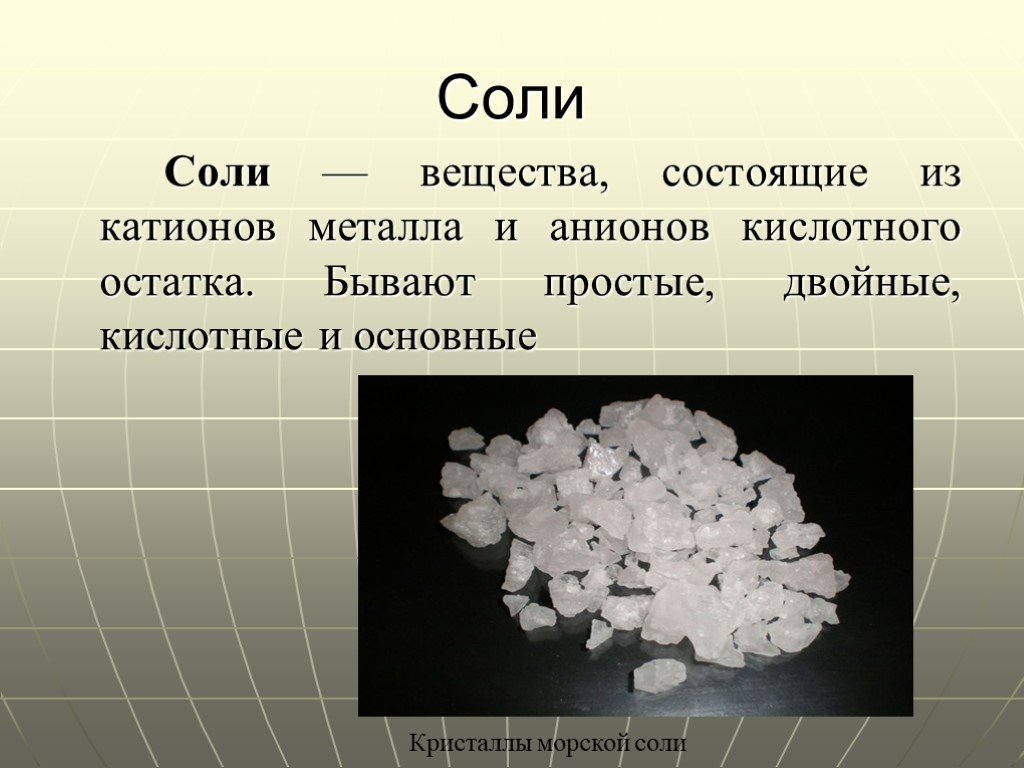 Какие химические вещества содержатся в соли. Вещества соли. Презентация на тему соль. Химическое соединение соли. Соль в кристаллах химических.
