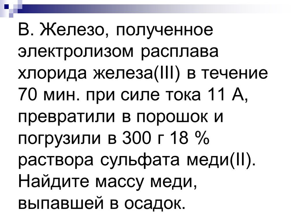 Как из железа получить хлорид железа 2. Электролиз водного раствора сульфата железа. Электролиз расплава сульфата железа. Электролиз расплава хлорида железа 3. Электролиз раствора сульфата железа.