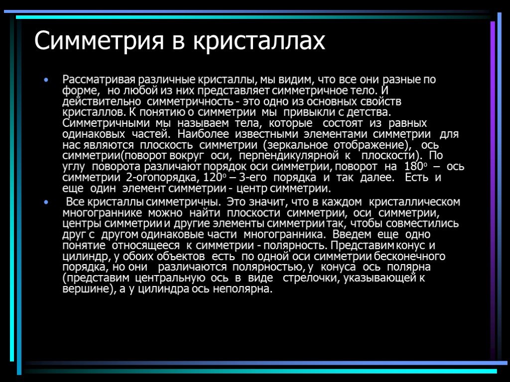 Порядок оси. Виды симметрии кристаллография.