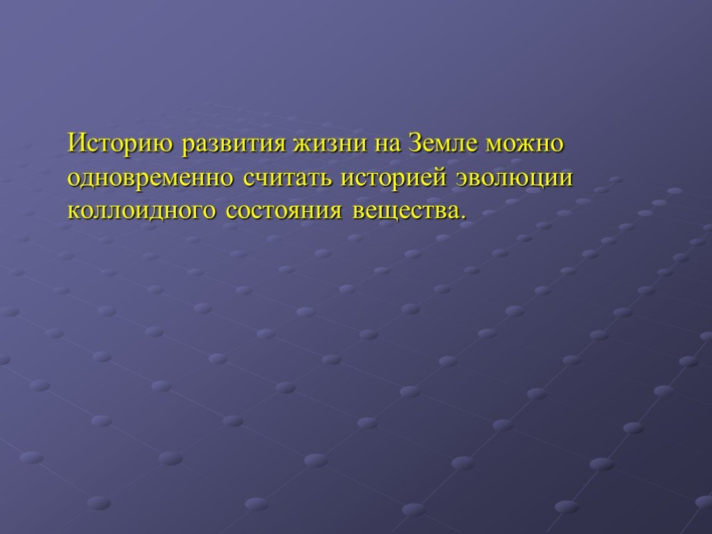 Возможно одновременно. Эволюция жизни на земле коллоидных систем. Эволюция коллоидных систем в процессе развития жизни на земле.