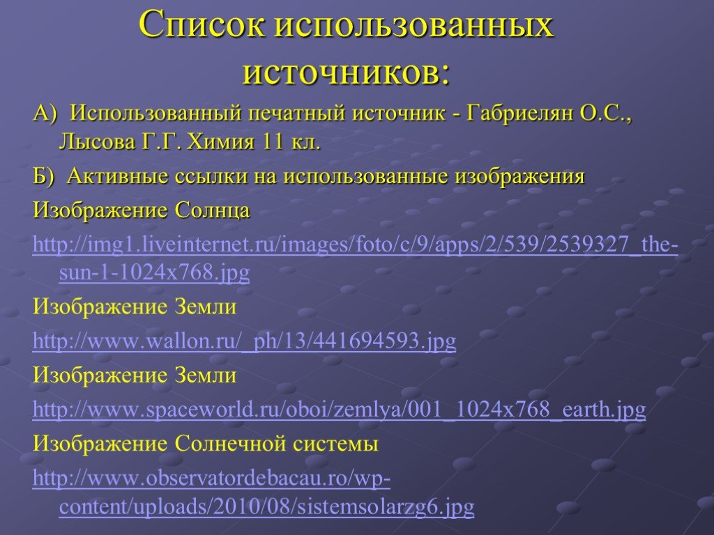 Как указывать источники в презентации. Источники для презентации. Слайд источники в презентации. Использованные источники в презентации. Источники для презентации примеры.