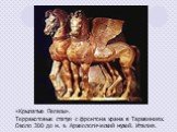 «Крылатые Пегасы». Терракотовые статуи с фронтона храма в Тарквиниях. Около 300 до н. э. Археологический музей. Италия.
