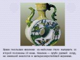 Яркие гжельские квасники из майолики стали выпускать со второй половины 18 века. Квасник — сугубо русский сосуд, не имевший аналогов в западноевропейской керамике.
