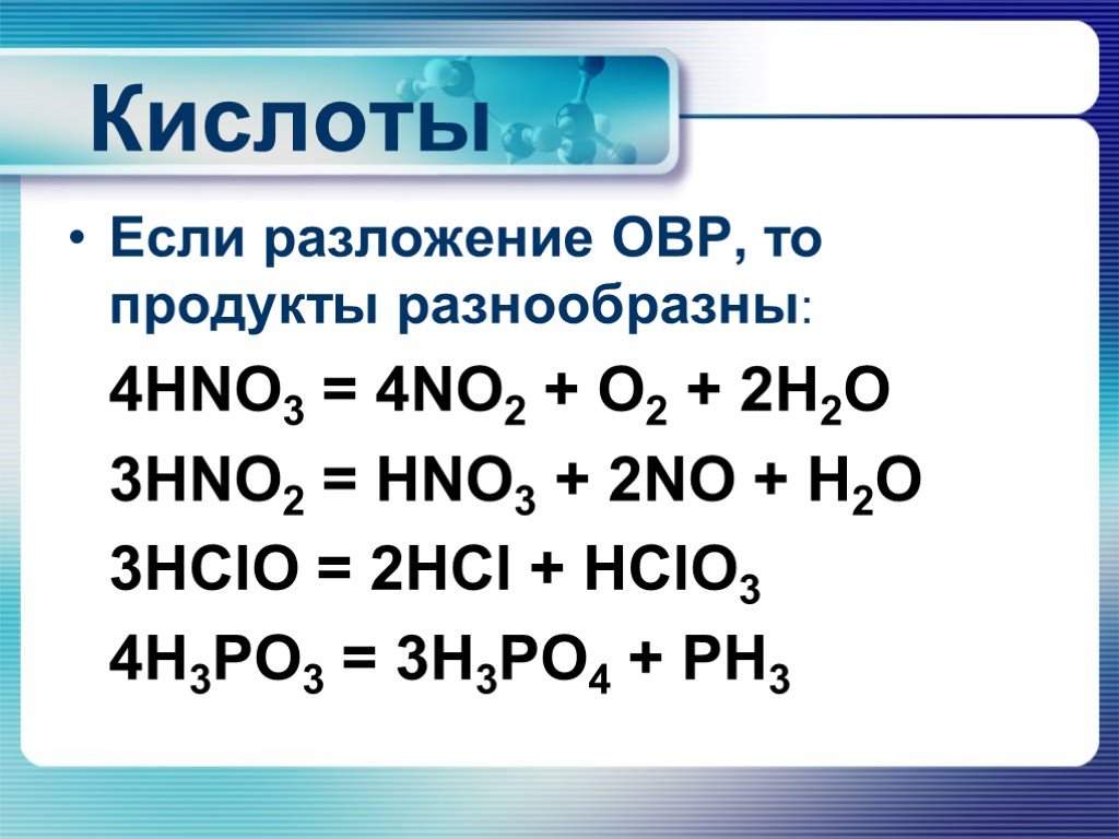 Hno3 неметалл. Hno3 разложение ОВР. Hclo3 окислитель. Hno3 термическое разложение. Hclo3 строение.