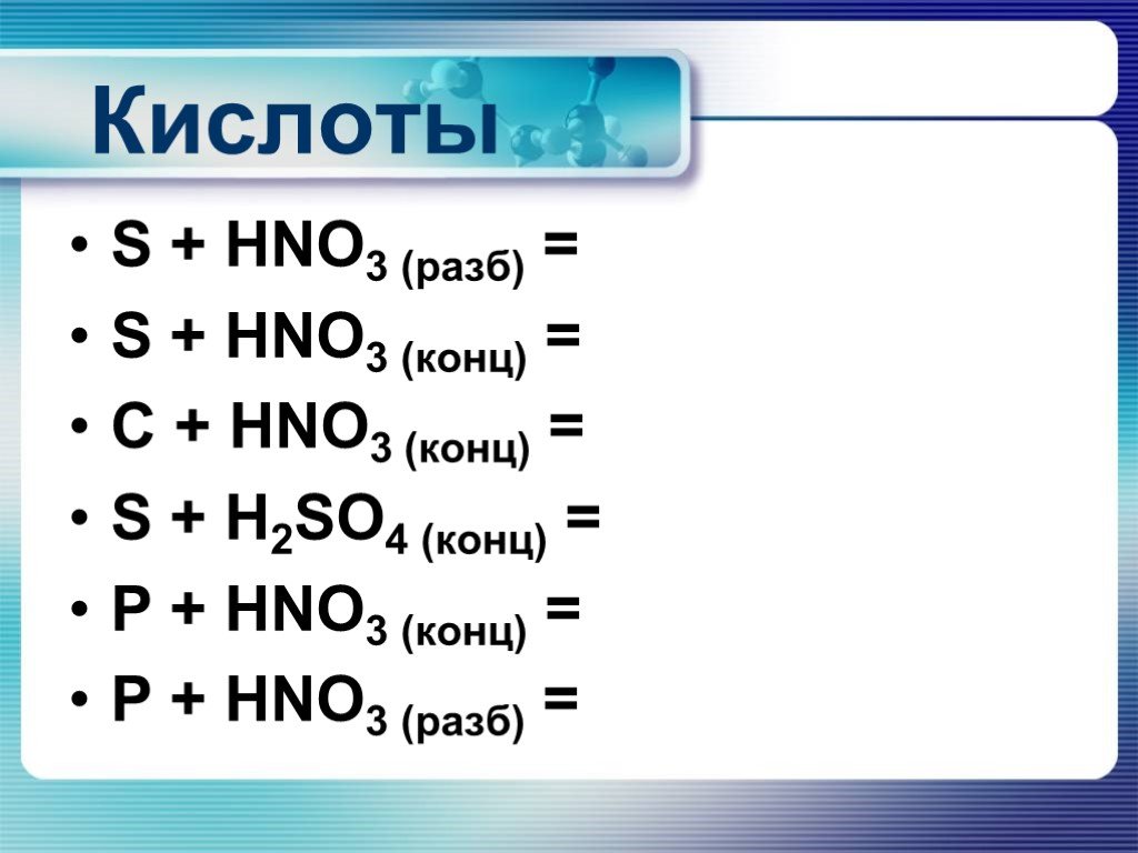 Fe hno3 продукты реакции. C hno3 разб. C hno3 конц. P+h2so4 разб. P4 hno3 конц.