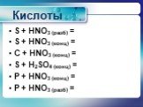 S + HNO3 (разб) = S + HNO3 (конц) = C + HNO3 (конц) = S + H2SO4 (конц) = P + HNO3 (конц) = P + HNO3 (разб) =