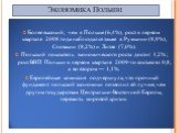 Экономика Польши. Более высокий, чем в Польше (6,4%), рост в первом квартале 2008 года наблюдался также в Румынии (8,9%), Словакии (8,2%) и Литве (7,0%). Польский показатель экономического роста достиг 1,2% ; рост ВНП Польши в первом квартале 2009-го составлял 0,8, a во втором — 1,1%. Европейская ко