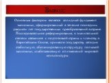 Вывод: Основным фактором является солидный фундамент экономики, сформированный в течение последних двадцати лет государственных преобразований в стране. Последовательное реформирование, в значительной степени связанное с подготовкой страны к членству в Европейском Союзе, принесло государству сегодня