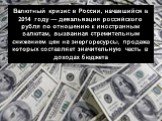 Валютный кризис в России, начавшийся в 2014 году — девальвация российского рубля по отношению к иностранным валютам, вызванная стремительным снижением цен на энергоресурсы, продажа которых составляет значительную часть в доходах бюджета