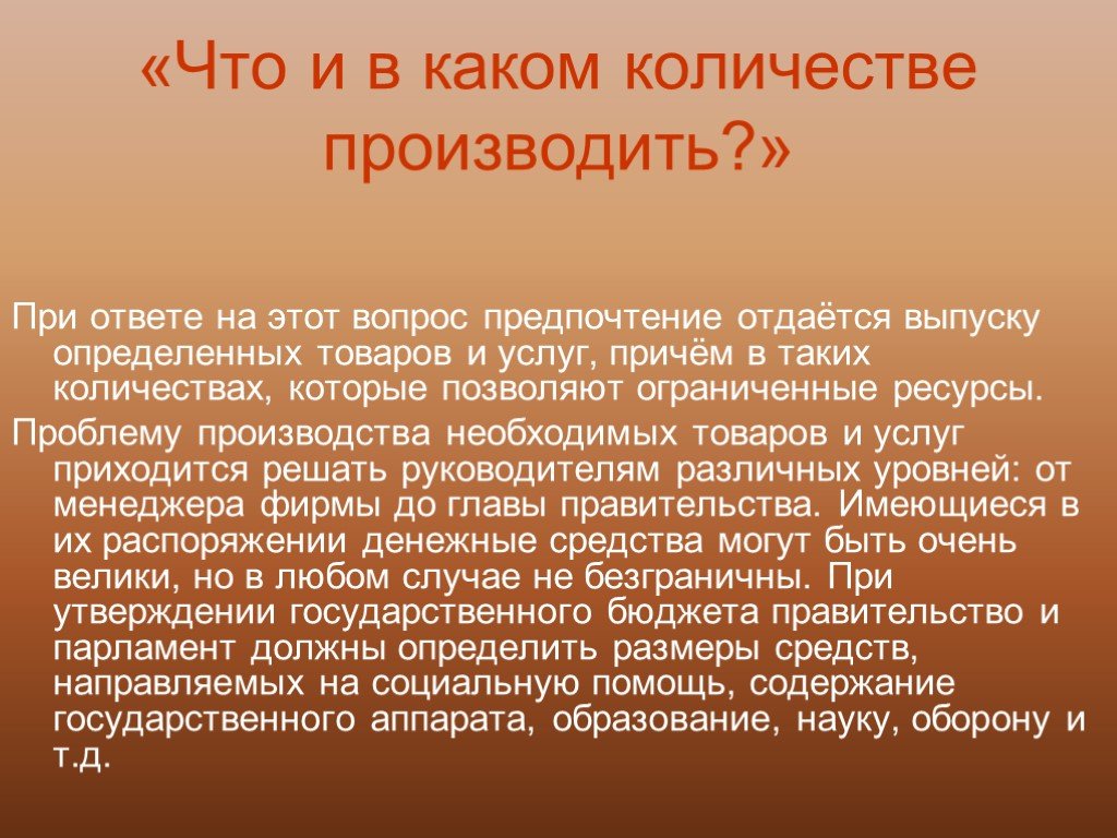 Сколько производить. Что и в каком количестве производить. Какие товары производить и в каком количестве. Что сколько и какого качества необходимо производить.