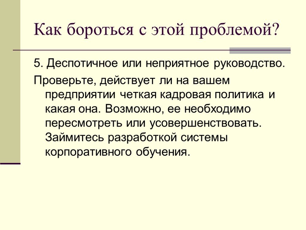 На вашем предприятии. Текучесть кадров презентация. Текучесть персонала презентация. Как решить проблему текучести кадров. Деспотичное.