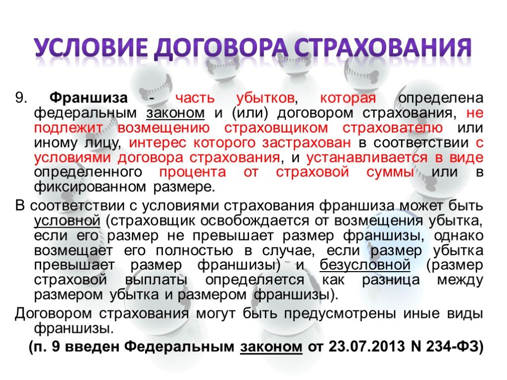 В случае убытков. Франшиза в страховании это. Франшиза в договоре страхования. Что такое франшиза в страховании каско. Франшиза в страховом договоре что это.