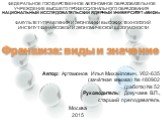 Франшиза: виды и значение. Автор: Артамонов Илья Михайлович, У02-635 (зачётная книжка) № 480902 (работа) № 52 Руководитель: Докучаев В.П., старший преподаватель. ФЕДЕРАЛЬНОЕ ГОСУДАРСТВЕННОЕ АВТОНОМНОЕ ОБРАЗОВАТЕЛЬНОЕ УЧРЕЖДЕНИЕ ВЫСШЕГО ПРОФЕССИОНАЛЬНОГО ОБРАЗОВАНИЯ НАЦИОНАЛЬНЫЙ ИССЛЕДОВАТЕЛЬСКИЙ ЯДЕ