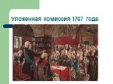 Уложенная комиссия 1767 года