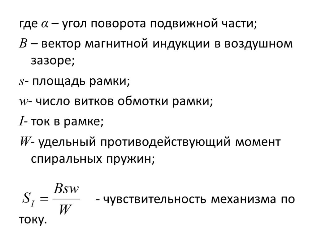 Механизм тока. Угол поворота подвижной части. Уравнение угла поворота. Уравнение угла поворота подвижной части системы. Угол поворота части прибора.