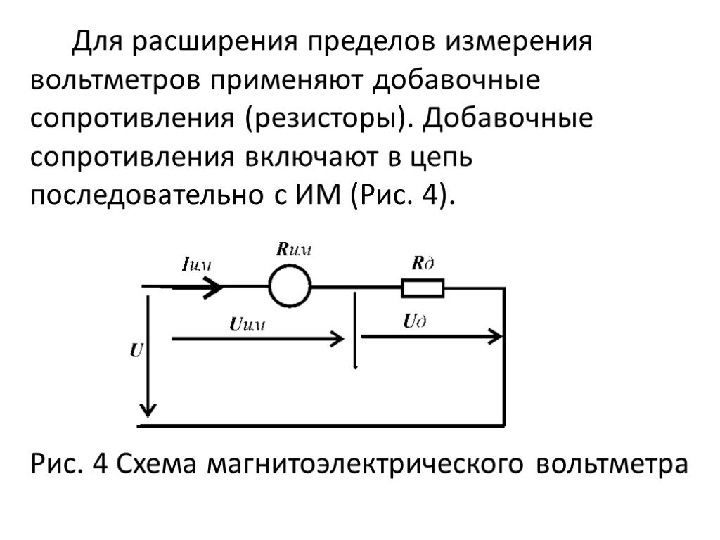 Добавочное сопротивление. Схема включения добавочного резистора. Схема включения добавочного сопротивления. Расширение пределов измерения амперметра. Добавочное сопротивление к амперметру схема.