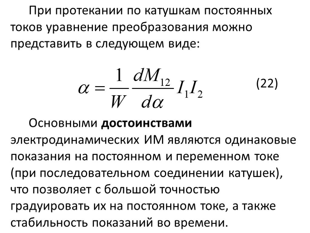 По катушке протекает ток 5 дж. Уравнение токов. Общее уравнение преобразования электромеханических приборов. Уравнение преобразования электродинамический. Уравнение преобразование прибора электродинамической системы.