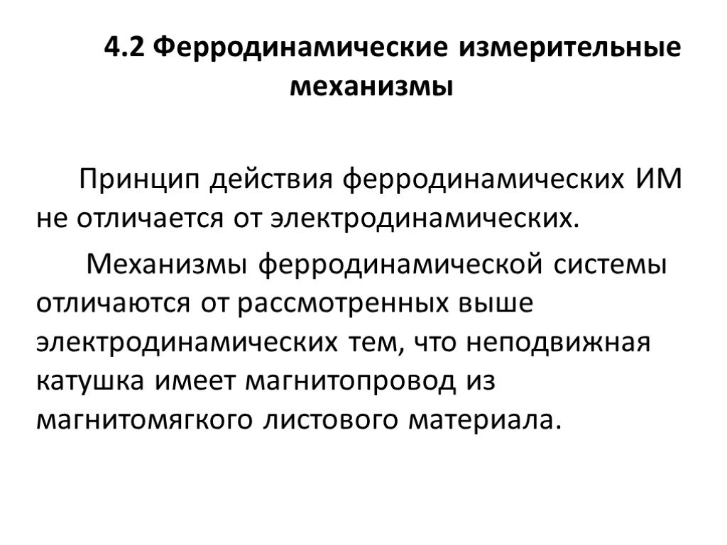 Принцип механизмов. Устройство ферродинамического измерительного механизма. Измерительные механизмы Феро-динамической системы.