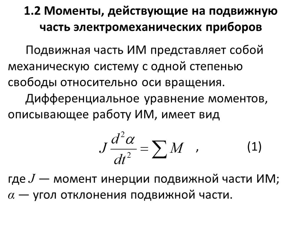 Уравнение моментов. Уравнение подвижной части. Подвижная часть электромеханического измерительного прибора. Основное уравнение электромеханического измерительного прибора. Дифференциальное уравнение моментов электромеханических приборов..