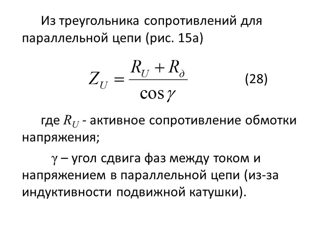 Сопротивление в обмотке напряжения