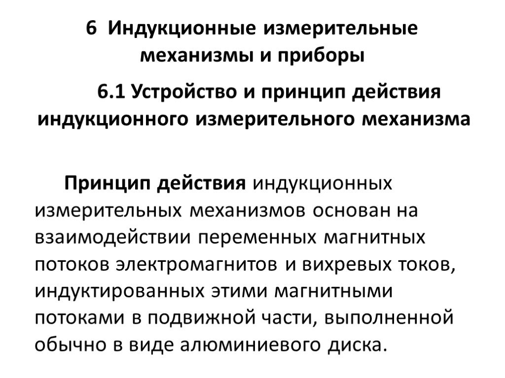 Принцип механизма. Индукционная система принцип действия. Приборы индукционной системы принцип действия. Принцип действия индукционного прибора измерительного прибора. Индукционные измерительные приборы принцип действия.