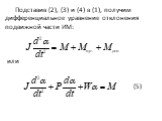 Подставив (2), (3) и (4) в (1), получим дифференциальное уравнение отклонения подвижной части ИМ: или (5)