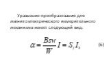 Уравнение преобразования для магнитоэлектрического измерительного механизма имеет следующий вид: (6)