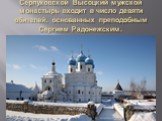 Серпуховской Высоцкий мужской монастырь входит в число девяти обителей, основанных преподобным Сергием Радонежским.