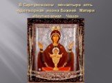 В Серпуховском монастыре есть чудотворная икона Божией Матери «Неупиваемая Чаша»