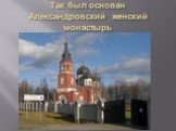 Так был основан Александровский женский монастырь