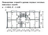 Планировки этажей в домах первых типовых массовых серий: а – 1-464; б – 1-335