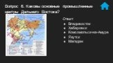Ответ: Владивосток Хабаровск Комсомольск-на-Амуре Якутск Магадан