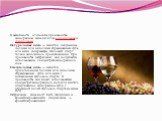 В зависимости от способа производства виноградные вина делят на натуральные и специальные. Натуральные вина — напитки, полученные полным или неполным сбраживанием сусла или мезги, содержащие этиловый спирт только эндогенного происхождения. При производстве натуральных вин допускается использование к