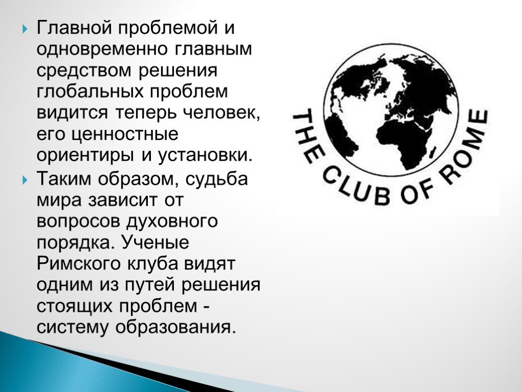 Problems club. Римский клуб глобальные проблемы. Римский клуб логотип. Проблемы Римского клуба.