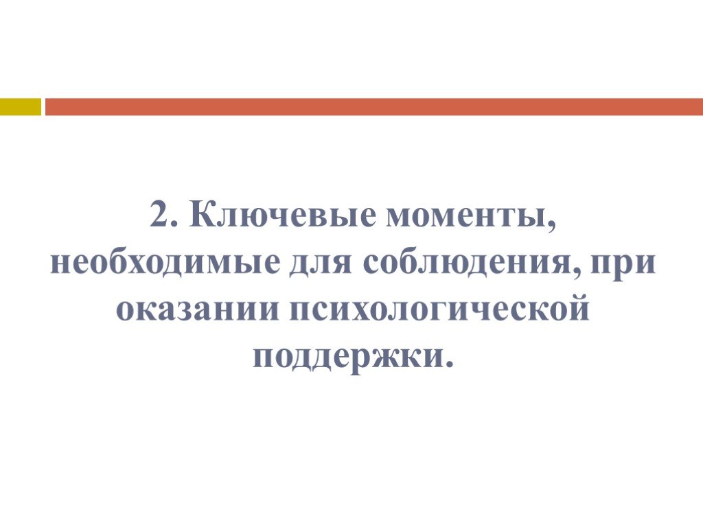 Что нельзя делать при оказании психологической поддержки. Ключевые моменты при оказании психологической поддержки.